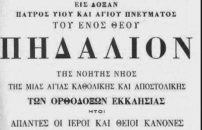 Τι είναι το Ιερό Πηδάλιο και γιατί ονομάστηκε έτσι;